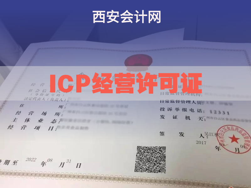 ICP经营许可证